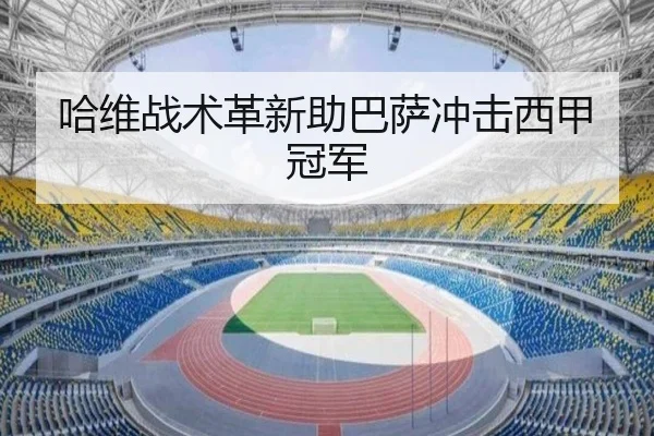 哈维战术革新助巴萨冲击西甲冠军